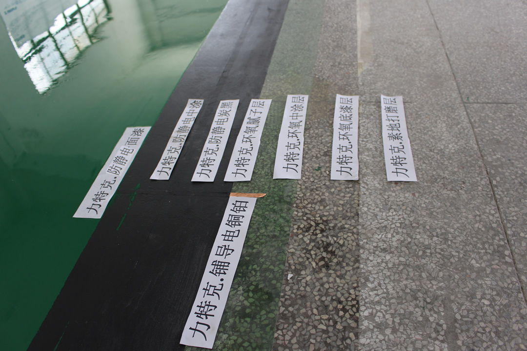 力特克環(huán)氧樹(shù)脂防靜電面涂地坪漆 力特克環(huán)氧樹(shù)脂防靜電面涂地坪漆