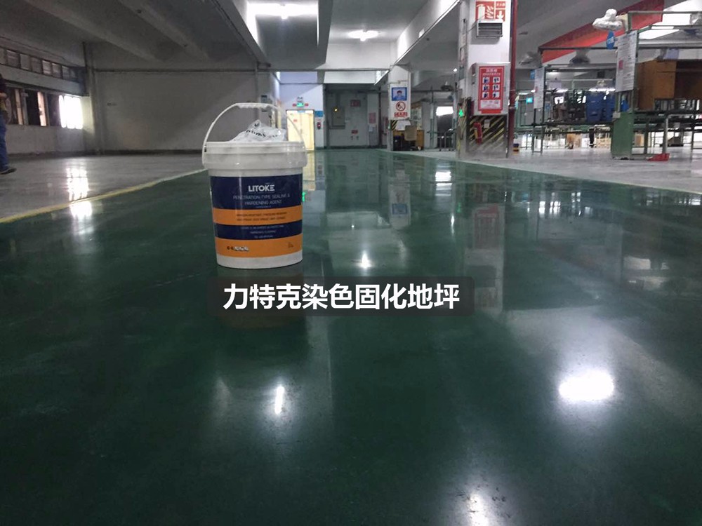 力特克混凝土染色固化地坪 力特克混凝土染色固化地坪